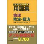 用語集倫理，政治・経済: センタ-試験対策 用語集「倫理」「政治 経済」編集委員会