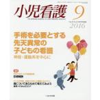 小児看護 2016年 09 月号 [雑誌]