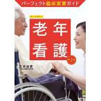老年看護 第2版 (パーフェクト臨床実習ガイド)