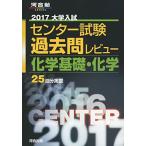  университет вступительный экзамен National Center Test for University прошлое . Revue химия основа * химия (2017) ( Kawaijuku серии )