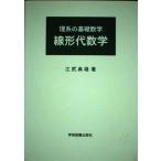 理系の基礎数学 線形代数学 [単行本] 江尻 典雄