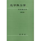 化学熱力学 修訂版