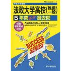 [A01612581]法政大学高等学校5年間スーパー過去問T21 平成30年度用 [ペーパーバック]