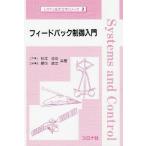 フィ-ドバック制御入門 (システム制御工学シリ-ズ)