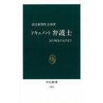 ドキュメント弁護士: 法と現実のはざまで (中公新書 1531) 読売新聞社会部