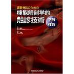 運動療法のための機能解剖学的触診技術 下肢・体幹
