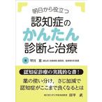 明日から役立つ 認知症のかんたん診断と治療
