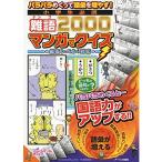 パラパラめくって語彙を増やす!小学生必須難語2000マンガでクイズ: 最高レベルまで対応