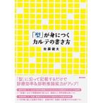 「型」が身につくカルテの書き方