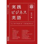 NHK CD BOOK 実践ビジネス英語 ニューヨークシリーズ ベストセレクション (NHK CDブック)