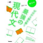 船口のゼロから読み解く最強の現代文 (大学受験Nシリーズ)