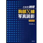 これで納得胸部X線読影 改訂第2版