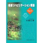 地域リハビリテーション原論 大田 仁史