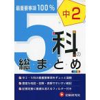 中学2年 5科の総まとめ: 最重要事項100% (受験研究社) 受験研究社; 高校入試問題研究会