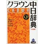 クラウン中日辞典 小型版
