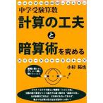 中学受験算数・計算の工夫と暗算術を究める (YELL books) 小杉拓也