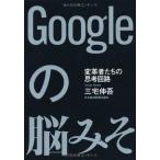 Googleの脳みそ: 変革者たちの思考回路 三宅 伸吾