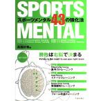 スポーツメンタル43の強化法 高畑 好秀