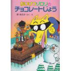 かいけつゾロリのチョコレートじょう (6) (かいけつゾロリシリーズ ポプラ社の新・小さな童話)