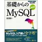 [A01620811]基礎からのMySQL 改訂版 (基礎からシリーズ)