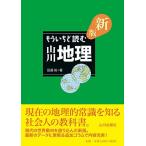 新版 もういちど読む 山川地理
