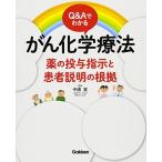 Q&Aでわかる がん化学療法: 薬の投与指示と患者説明の根拠 中根実