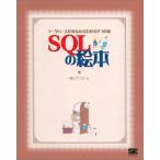 SQLの絵本: データベースがみるみるわかる9つの扉 アンク