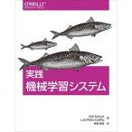 実践 機械学習システム