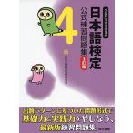 日本語検定公式練習問題集 3訂版 4級