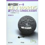 歯科国試KEY WORDS TOPICS 2017年版: 公衆衛生、社会歯科 DES歯学教育スクール