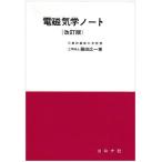 電磁気学ノ-ト 藤田 広一