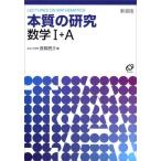 [A01624132]本質の研究数学1・A