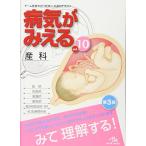 病気がみえる vol.10: 産科