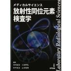 メディカルサイエンス放射性同位元素検査学 [単行本] 寺平良治
