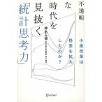 不透明な時代を見抜く「統計思考力」 [単行本（ソフトカバー）] 神永 正博