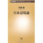 日本辺境論 (新潮新書 336)