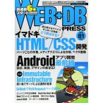 WEB+DB PRESS Vol.81 長嶋 享、 藤 吾郎、 八木 俊広、 日高 一明、 滝口 健太郎、 田中 慎司、 泉水