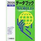 データブック オブ・ザ・ワールド 2018: 世界各国要覧と最新統計 二宮書店編集部