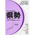 データでみる県勢 2016年版-日本国勢図会地域統計版 矢野恒太記念会