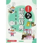小学生のまんが語源辞典 新装版