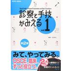 診察と手技がみえる (vol.1) 古谷 伸之