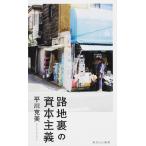 路地裏の資本主義 (角川SSC新書) 平川 克美