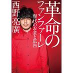革命のファンファーレ 現代のお金と広告