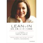 LEAN IN(リーン・イン) 女性、仕事、リーダーへの意欲