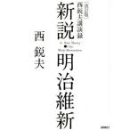 改訂版　新説・明治維新　西悦夫講演録　【CDなし】