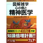 心の病と精神医学: 絵と文章でわかりやすい (図解雑学)