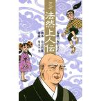 マンガ法然上人伝
