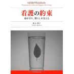 看護の約束―命を守り、暮らしを支える