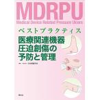 医療関連機器圧迫創傷の予防と管理: ベストプラクティス