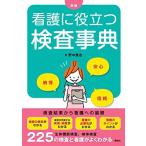 新版 看護に役立つ検査事典